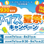 イオングループ×アイスメーカー 【全国エリア】アイス夏祭りキャンペーン