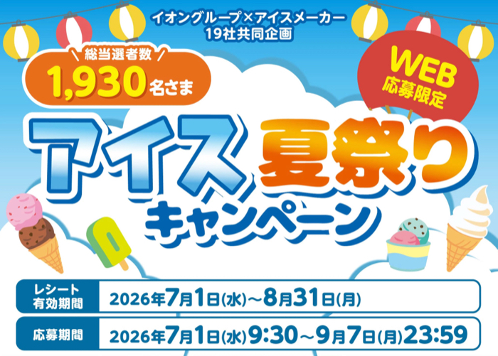 イオングループ×アイスメーカー 【全国エリア】アイス夏祭りキャンペーン