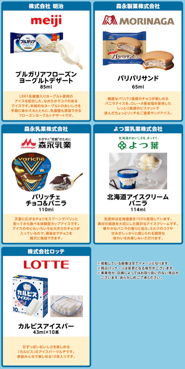 対象メーカーアイス全商品4