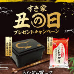 すき家 すき家 丑の日プレゼントキャンペーン