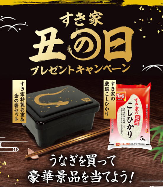 すき家 すき家 丑の日プレゼントキャンペーン
