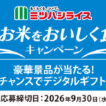 ミツハシライス 対象商品 夏にもお米をおいしくたべようキャンペーン