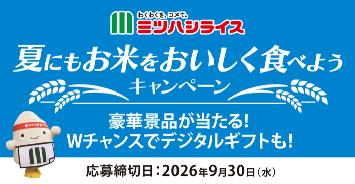 ミツハシライス 対象商品 夏にもお米をおいしくたべようキャンペーン