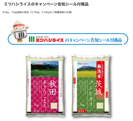 ミツハシライス 対象商品