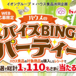 イオングループ×ハウス食品 【全国エリア】ハウスのスパイスBINGOパーティー