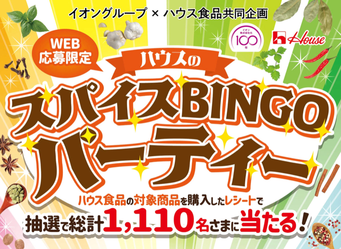イオングループ×ハウス食品 【全国エリア】ハウスのスパイスBINGOパーティー