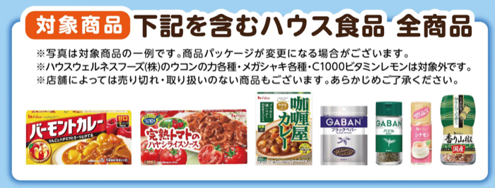 ハウス食品 全商品１