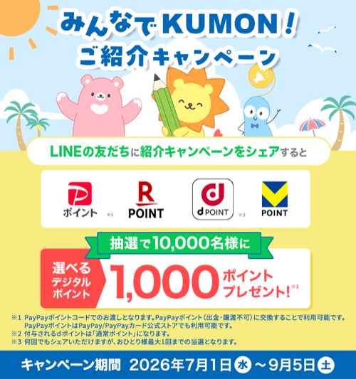 えらべるデジタルポイント1,000円分が当たるLINEキャンペーン