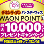 イオングループ×日清食品 【全国エリア】チキンラーメンバースデーフェスキャンペーン