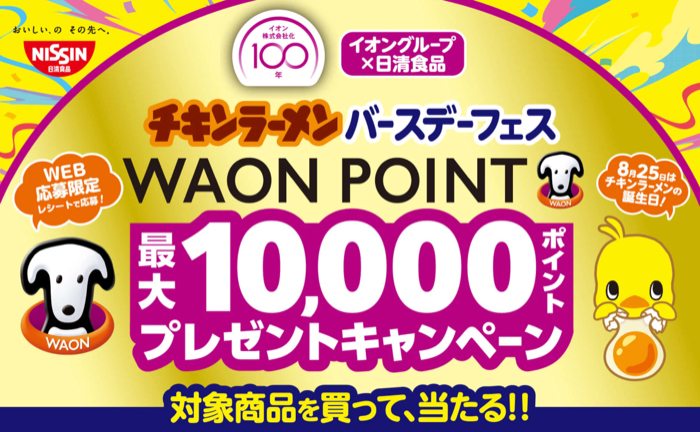 イオングループ×日清食品 【全国エリア】チキンラーメンバースデーフェスキャンペーン