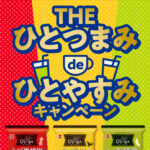 岩塚製菓 THEひとつまみ de ひとやすみキャンペーン
