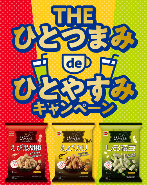 岩塚製菓 THEひとつまみ de ひとやすみキャンペーン