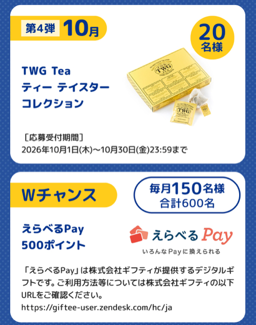 とっておきのドリンク、えらべるPay500ポイント２