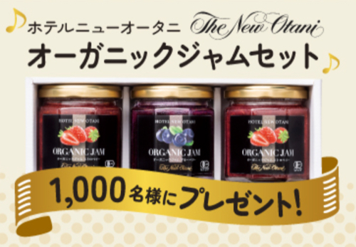 ホテルニューオータニ　オーガニックジャムセット