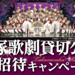 プリマハム 宝塚歌劇貸切公演ご招待キャンペーン