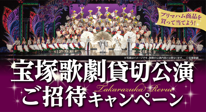 プリマハム 宝塚歌劇貸切公演ご招待キャンペーン