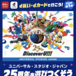 NTTドコモ d払い・dカードで行こう!ユニバーサル・スタジオ・ジャパン 25周年を遊びつくそうキャンペーン