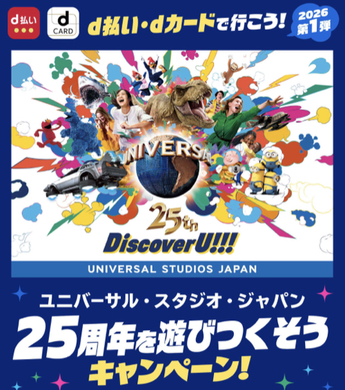 NTTドコモ d払い・dカードで行こう！ユニバーサル・スタジオ・ジャパン 25周年を遊びつくそうキャンペーン