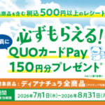 アサヒグループ食品 きっかけはディアナチュラキャンペーン 第2弾