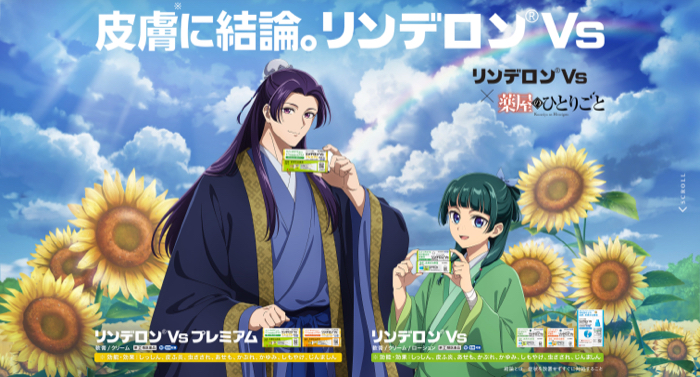 シオノギヘルスケア リンデロンVs × 薬屋のひとりごと 真夏の皮膚のミステリーキャンペーン