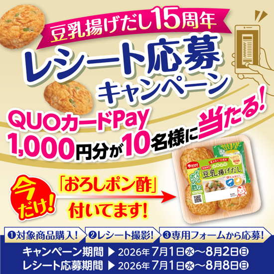 カネテツ 豆乳揚げだし15周年 レシート応募キャンペーン
