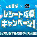 UUUM × くら寿司 UUUM × くら寿司 レシート応募キャンペーン