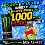 モンスター×ガリガリ君 モンスターとガリガリ君をご購入でデジタルポイントが当たるキャンペーン