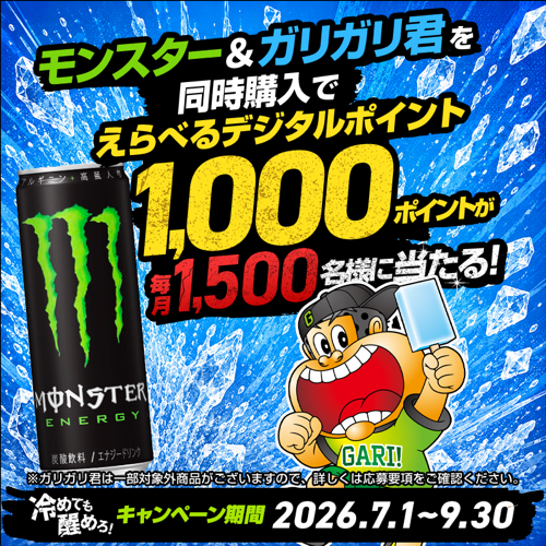 モンスター×ガリガリ君 モンスターとガリガリ君をご購入でデジタルポイントが当たるキャンペーン