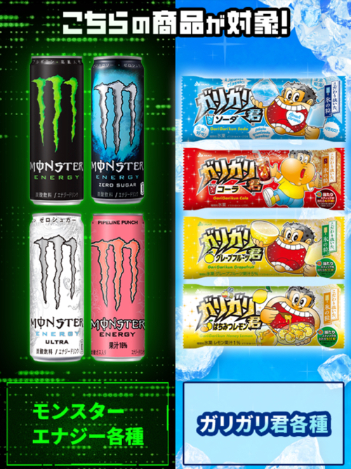 モンスター＋ガリガリ君