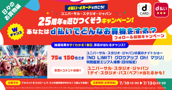 ユニバーサル・スタジオ・ジャパン チケットなどがその場で当たるXキャンペーン