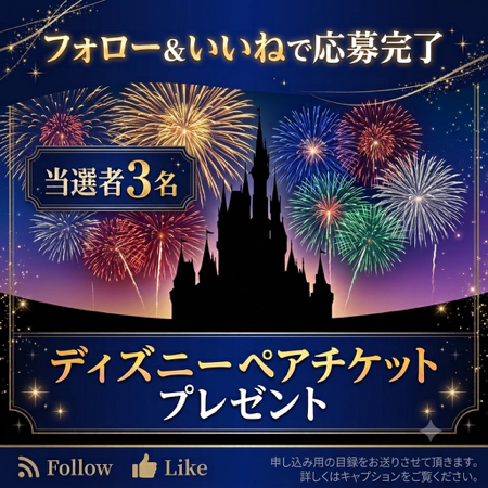 ディズニーペアチケットが当たるXキャンペーン