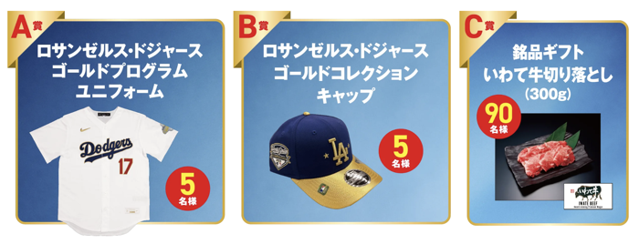 ドジャース ユニフォーム、バンテリンコーワ パットEX 試供品、いわて牛、などが当たるキャンペーン