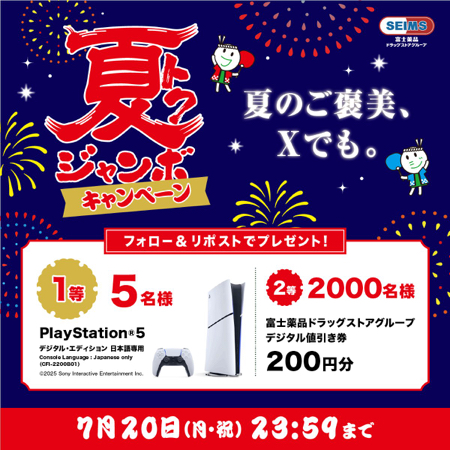 PlayStation 5、富士薬品グループ値引き券200円分がその場で当たるXキャンペーン