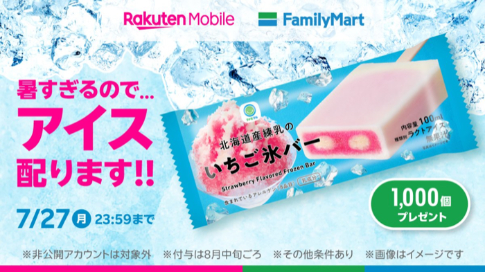 ファミリーマート 北海道産練乳のいちご氷バー 無料クーポンが当たるXキャンペーン