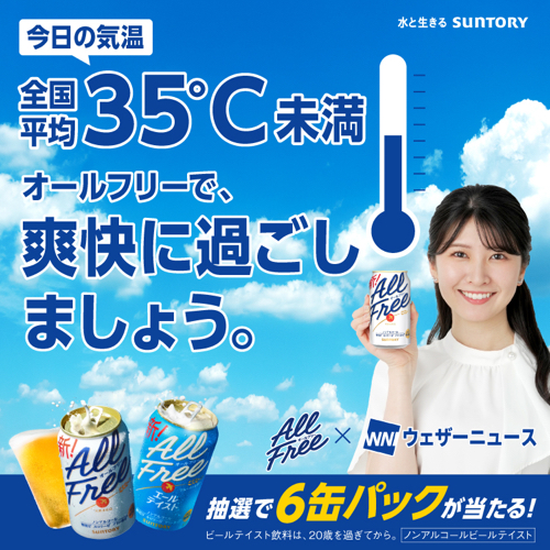 サントリー オールフリー 6缶パックが当たるキャンペーン