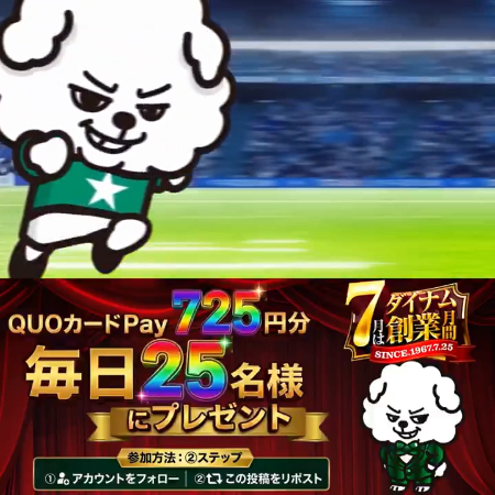 QUOカードPay725円分がその場で当たるXキャンペーン