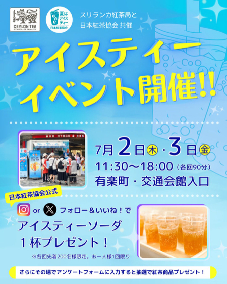 アイスティーソーダ 1杯無料サンプリングが当たるXキャンペーン