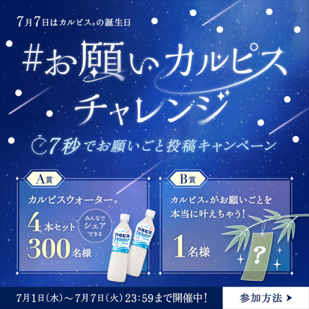 カルピスウォーター4本セット、願い事を叶えてもらえるが当たるXキャンペーン