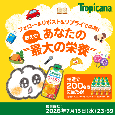 トロピカーナ エッセンシャルズ マルチビタミン 1ケースが当たるXキャンペーン