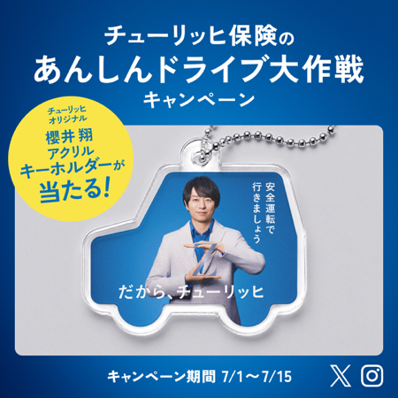櫻井翔アクリルキーホルダーが当たるXキャンペーン