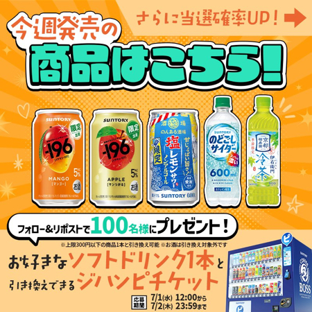 サントリー自販機 ジハンピチケット(ドリンクチケット)が当たるXキャンペーン