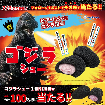 ビアードパパ ゴジラシュー 無料引換券がその場で当たるXキャンペーン
