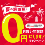 ヤクルト お買い物金額0円にしますキャンペーン