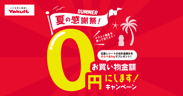 ヤクルト お買い物金額0円にしますキャンペーン