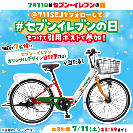 セブン‐イレブン オリジナルデザイン自転車が当たるXキャンペーン