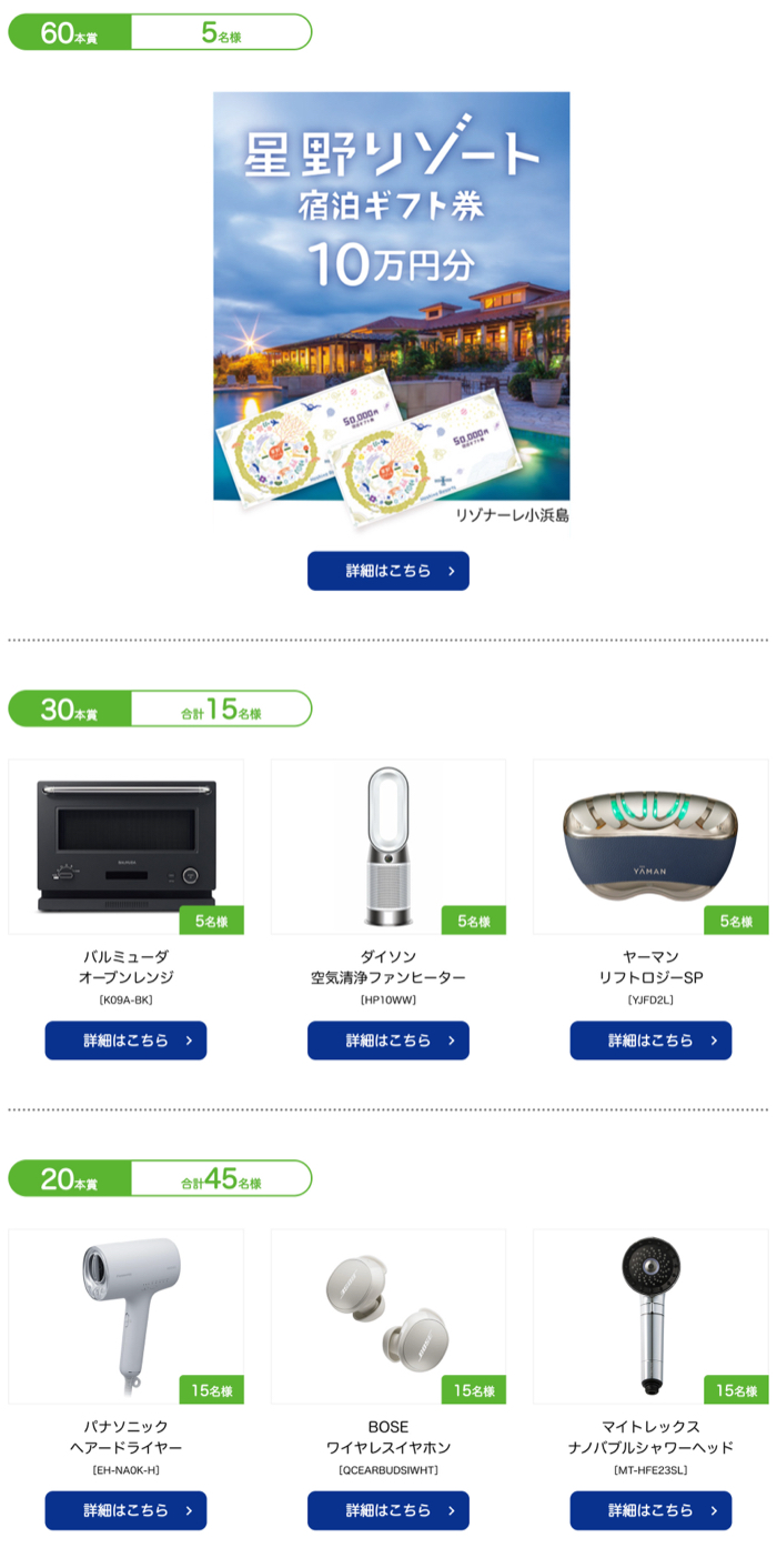 星野リゾート宿泊券10万円、ダイソン空気清浄ファンヒーターなど1