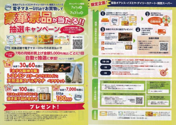 阪急オアシス・イズミヤ・デイリーカナート 電子マネーlittaでお買物して豪華景品が当たる!抽選キャンペーン 懸賞チラシ
