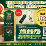 守山乳業 喫茶店の味 ココア 喫茶店の味ココア日本食糧新聞社第44回食品ヒット大賞「優秀ヒット賞」受賞記念キャンペーン