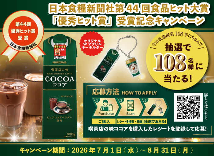 守山乳業 喫茶店の味 ココア 喫茶店の味ココア日本食糧新聞社第44回食品ヒット大賞「優秀ヒット賞」受賞記念キャンペーン