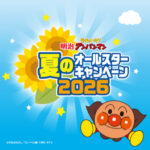 明治 アンパンマンジュース 明治それいけ!アンパンマン 夏のオールスターキャンペーン2026
